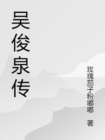 吴俊平