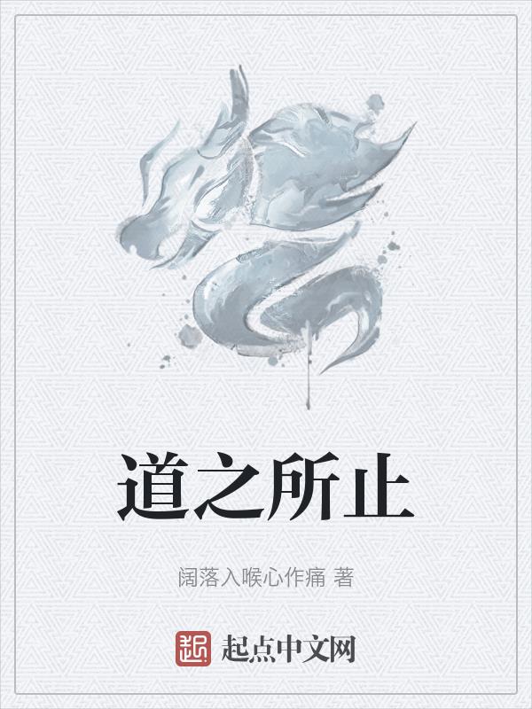 道之所存师之所存也的翻译